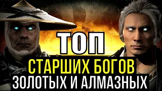 ТОП ЗОЛОТЫХ И АЛМАЗНЫХ СТАРШИХ БОГОВ В Mortal Kombat Mobile