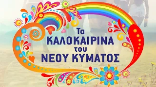 Τα Καλοκαιρινά του Νέου Κύματος - Ta Kalokairina tou Neou Kymatos | Non Stop Mix