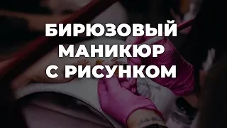 Бирюзовый маникюр с рисунком 💥 ИДЕИ МАНИКЮРА 💥 ДИЗАЙН НОГТЕЙ 💖💖💖 HD