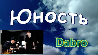 #Юность   Группа "Dabro"