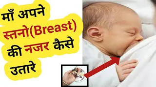 माँ अपने स्तनो की नजर कैसे उतारे। नजर उतारने के तरीके। #mombabycarendtipswithsavi,