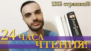 МАРАФОН 24 ЧАСА ЧТЕНИЯ/// 1312 СТРАНИЦ И 4 КНИГИ!!!