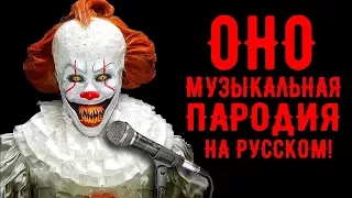 ОНО Музыкальная пародия на русском [Вокал]