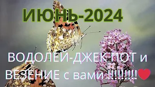 ВОДОЛЕЙ ♒️ ТАРО ПРОГНОЗ-ИЮНЬ/ JUNE-2024 от Alisa Belial.