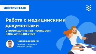 Работа с мед. документами в ЕЦП.МИС, утвержденными приказом 530н от 05.08.2022