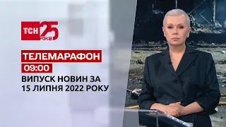 Телемарафон | Випуск ТСН 09:00 за 15 липня 2022 року