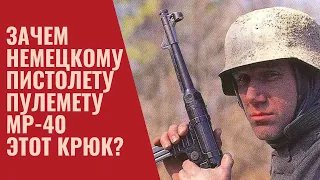 Зачем немецкому пистолету пулемету MP-40 этот крюк?