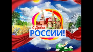 12 июня. День Независимости России!