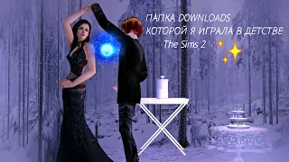 ПАПКА DOWNLOADS КОТОРОЙ Я ИГРАЛА В ДЕТСТВЕ ❤ | The Sims 2