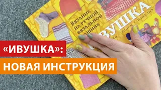 "Ивушка": обзор нового издания книги-инструкции