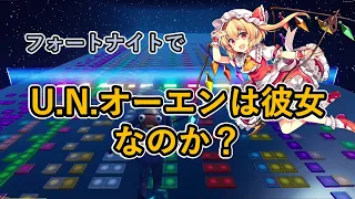 フォートナイトで U.N.オーエンは彼女なのか？【東方紅魔郷 EXTRAボス フランドール】