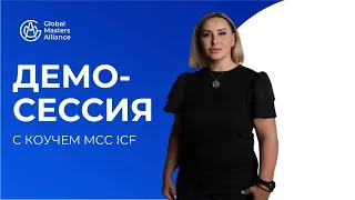 Коуч-сессия с Ирой Аняновой | MCC ICF | Демо