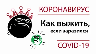 Как выжить, если заразился коронавирусом. Размышлизмы в ванной