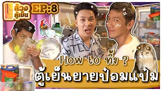 ล้วงตู้เย็น EP.8 : How to ทิ้ง? ตู้เย็นยาย “ป๋อมแป๋ม นิติ”