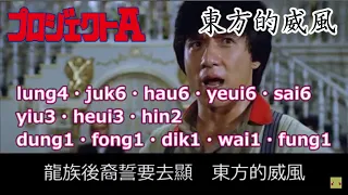 ピンイン付き（広東語発音記号）プロジェクトA主題歌/東方的威風/ジャッキーチェン/Jackie Chan/成龍/A計劃/Project A/NGシーン