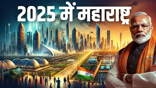 ये 10 मेगा प्रोजेक्ट महाराष्ट्र को बदल देंगे | Top 10 Mega Project Of Maharashtra In 2024