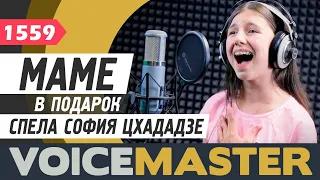 София Цхададзе - Мама (Анастасия Лазарева cover) Песня в подарок маме