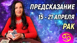 РАК ♋- РАСКЛАД на 15 - 21 апреля 2024 года⭐гадание онлайн