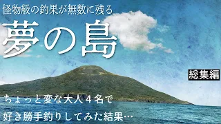 この島には、人の手に負えないほどのバケモノがいました。大物伝説で有名な“あの島”で3日間全力で釣りしてみた【過去動画総集編】