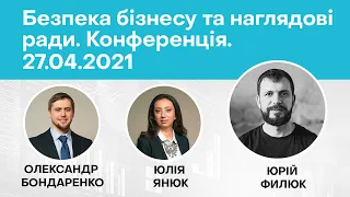 Безпека бізнесу та наглядові ради. Конференція. 27.04.2021