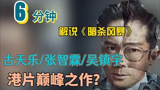 《暗杀风暴》| Death.Notice | 6分钟解说《暗黑风爆》：古天乐＋张智霖＋吴镇宇三大男神，是否能带来港片的巅峰之作？