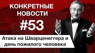 Продолжение «Джей и молчаливый Боб» и сын Шварценеггера. КОНКРЕТНЫЕ НОВОСТИ #53