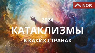 Катаклизмы 2024/Лилия Нор/ Не все так страшно/ Осведомлен-вооружен/ У Человечества Есть Будущее