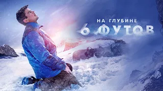 На глубине 6 футов. Русский трейлер (США, 2017)