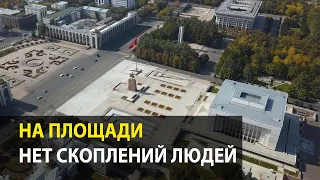 На площади и возле Дома правительства нет скоплений людей