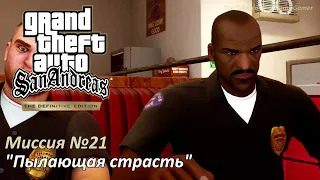 GTA SA - Миссия №21 "Пылающая страсть"