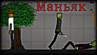 Мини фильм "Маньяк" | Melon Playground