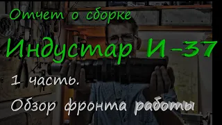 Индустар И-37 М42. Отчет о сборке. 1 часть. Обзор фронта работы