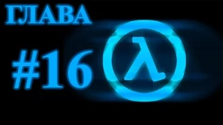 Half Life [ГЛАВА 16] ...:::Логово Гонарча:::...