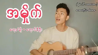 (FULL DEMO) အမှိုက် - Yaungni Oo ( Unreleased New Song)