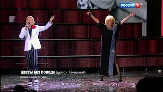 Ирина Аллегрова и Николай Басков "Цветы без повода" Концерт Николая Баскова
