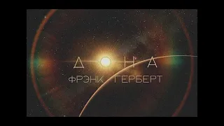 Дюна. Фрэнк Герберт. Часть 2. 1