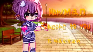 °[Готовый мап]•Someone to you• || Спасибо за участие! || Gacha club/Gacha life