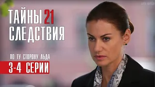 Тайны следствия 21 сезон 3-4 серия (2021) сериал обзор