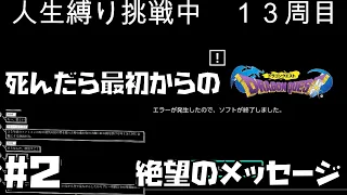 【ドラゴンクエスト】人生縛りでドラクエクリアする！ドラクエ１からスタート 5周目　#2【ゲーム配信】