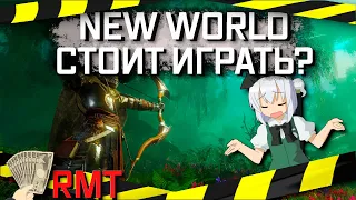 Стоит ли играть в New World в 2022 году? Как купить NW? Что с RMT?