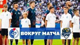 «Факел» – «Сочи» | Вокруг матча | Сезон-2023/24