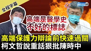 【全程字幕】台北市長辯論將登場！高端保護力過關「為陳時中解套」？　柯文哲重話狠批：典型政治凌駕專業 @ChinaTimes