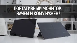 Зачем нужен ПОРТАТИВНЫЙ МОНИТОР? Тестируем Viewsonic VG1655 и TD1655