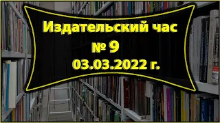 Издательский час № 9 (03.03.2022 г.)