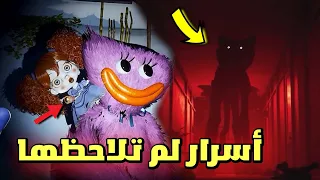 جميع الأسرار التي لم تلاحظها في إعلان الشابتر الثالث 😱 | poppy Playtime 3