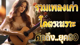 รวมเพลงเก่า ๆฮิตยุค90 รวมเพลงสตริงยุค90เพราะๆ ที่ท่านต้องรู้ ฟังยาวต่อเนื่อง #คัดมาพิเศษ #ฟังเพลิน