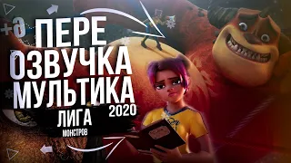 Переозвучка мультика лига монстров 2020 | Claid