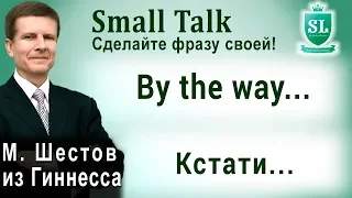 By the way... - Кстати... Small Talk - сделайте фразу своей! #16