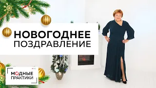 Счастья в Новом году! Поздравление с Новым годом 2020 от Ирины Михайловны Паукште и Модных практик.