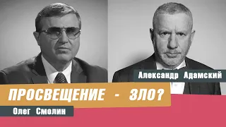 ОЛЕГ СМОЛИН | Закон о просветительской деятельности: просвещение - это зло?